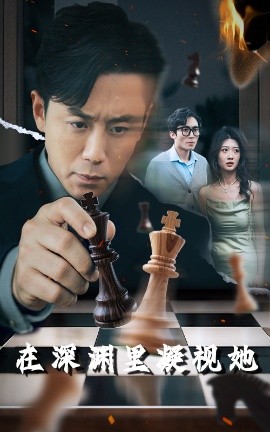 91传媒《在深渊里凝视她》免费在线观看