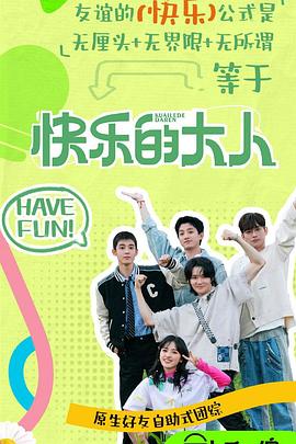 91传媒《快乐的大人第二季》免费在线观看