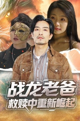 91传媒《战龙老爸救赎中重新崛起》免费在线观看