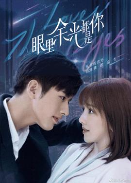 91仓库《眼里余光都是你》免费在线观看