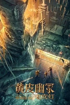 91亚色传媒《黄皮幽冢》免费在线观看