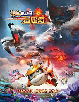 91传媒《潜艇总动员：冒险岛》免费在线观看