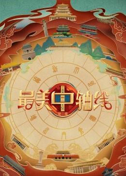 91传媒《最美中轴线 第三季》免费在线观看