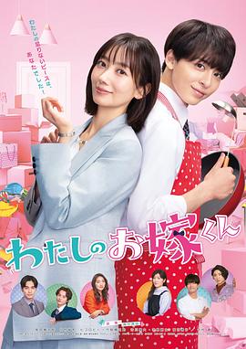 91仓库《我的媳夫 わたしのお嫁くん》免费在线观看