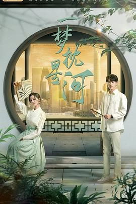 91亚色传媒《一梦枕星河》免费在线观看