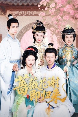 91亚色传媒《蔷薇花谢即归来》免费在线观看