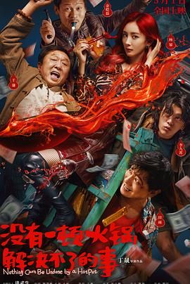 91亚色传媒《没有一顿火锅解决不了的事》免费在线观看