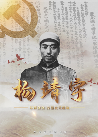 91仓库《战旗飘飘英雄光荣绽放——杨靖宇》免费在线观看