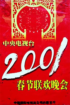 91传媒《2001年中央电视台春节联欢晚会》免费在线观看