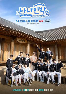 91亚色传媒《罗罗民宿 나나민박 with 세븐틴》免费在线观看