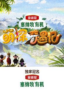 91传媒《萌探奇遇记》免费在线观看