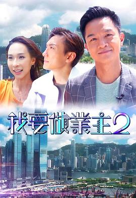91仓库《我要做业主2》免费在线观看