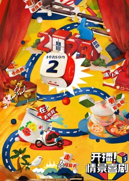 91传媒《开播！情景喜剧 第二季》免费在线观看