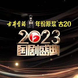 91仓库《2023国剧盛典》免费在线观看
