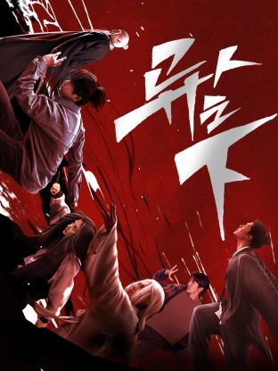 91亚色传媒《异人之下 第一季》免费在线观看