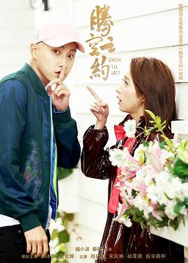 91亚色传媒《腾空之约》免费在线观看