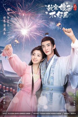 91亚色传媒《我家娘子惹不起》免费在线观看