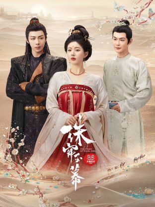 91亚色传媒《珠帘玉幕》免费在线观看