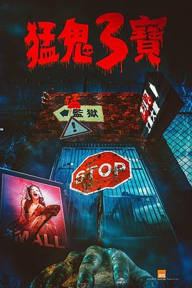 91仓库《猛鬼3宝》免费在线观看