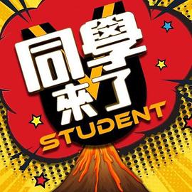 91仓库《同学来了》免费在线观看