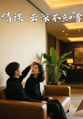 91仓库《情谋：云深不知雪》免费在线观看