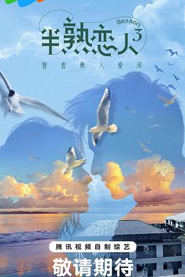 91传媒《半熟恋人第三季》免费在线观看