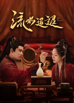 91亚色传媒《流水迢迢》免费在线观看