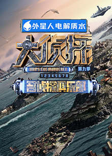 91传媒《大侦探 第九季》免费在线观看