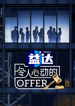 91传媒《令人心动的offer 第六季》免费在线观看