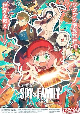 91传媒《间谍过家家 代号：白 劇場版 Spy x Family Code: White》免费在线观看
