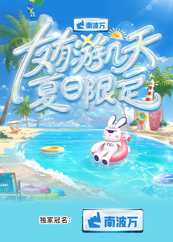 91亚色传媒《友有游几天·夏日限定》免费在线观看