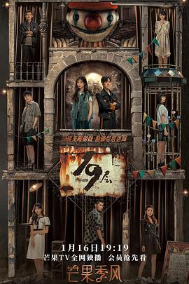 91仓库《19层》免费在线观看