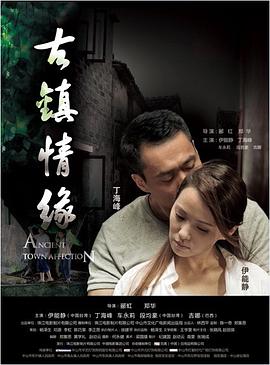 91亚色传媒《古镇情缘》免费在线观看