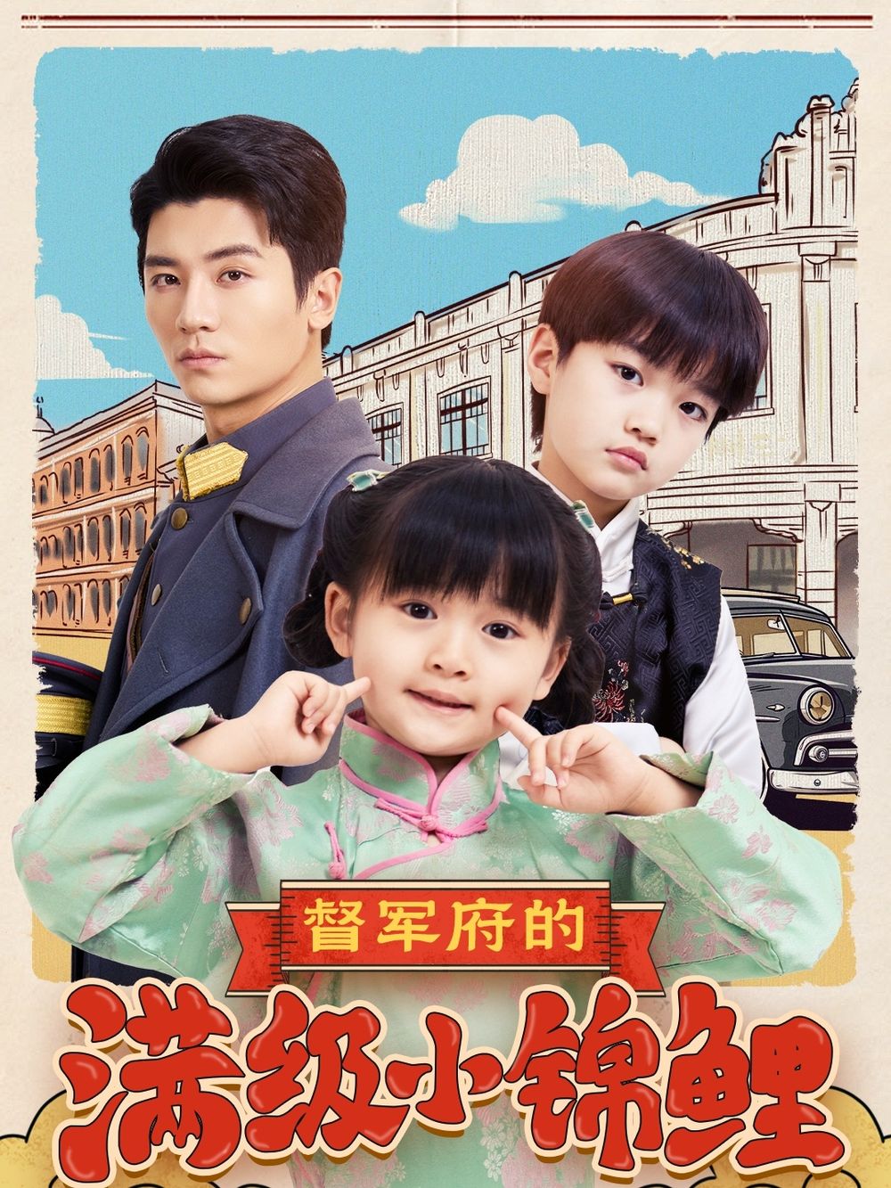 91亚色传媒《督军府的满级小锦鲤》免费在线观看