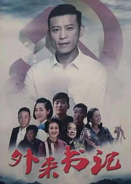 91传媒《外来书记》免费在线观看