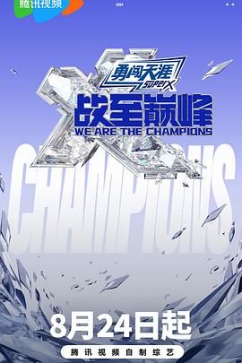 91仓库《战至巅峰 第三季》免费在线观看