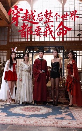 91亚色传媒《穿越后整个世界都要我命》免费在线观看