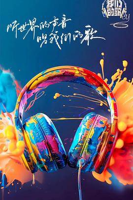 91亚色传媒《我们的歌第六季》免费在线观看