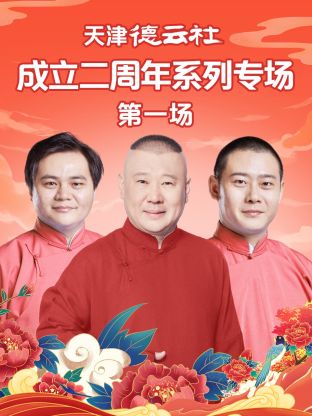 91仓库《天津德云社成立二周年系列专场第一场》免费在线观看