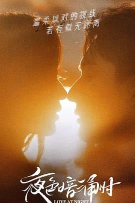 91亚色传媒《夜色暗涌时》免费在线观看