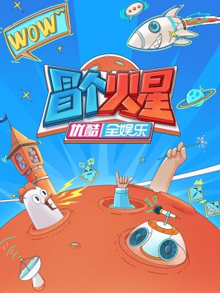 91亚色传媒《冒个火星》免费在线观看