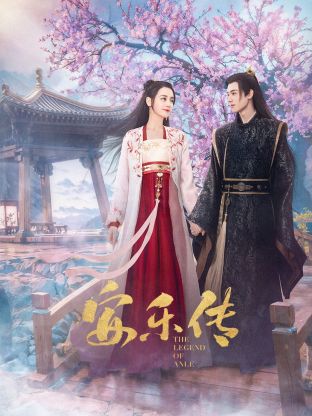 91传媒《安乐传》免费在线观看