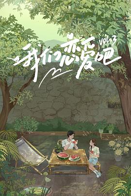 91亚色传媒《我们恋爱吧 第三季》免费在线观看