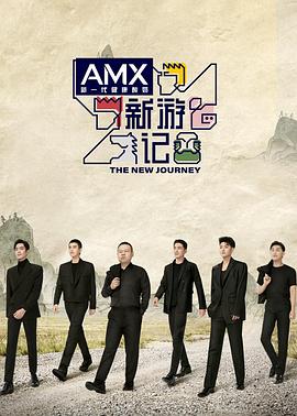 91仓库《新游记》免费在线观看