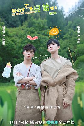 91仓库《我们才不是兄弟呢第二季》免费在线观看