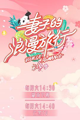 91仓库《妻子的浪漫旅行第四季》免费在线观看