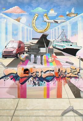 91仓库《一日打工限定》免费在线观看