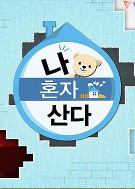 91仓库《我独自生活》免费在线观看