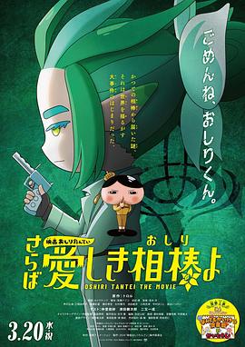 91仓库《电影屁屁侦探 再见亲爱的伙伴 映画おしりたんてい さらば愛しき相棒よ》免费在线观看