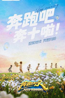 91传媒《奔跑吧 第六季》免费在线观看